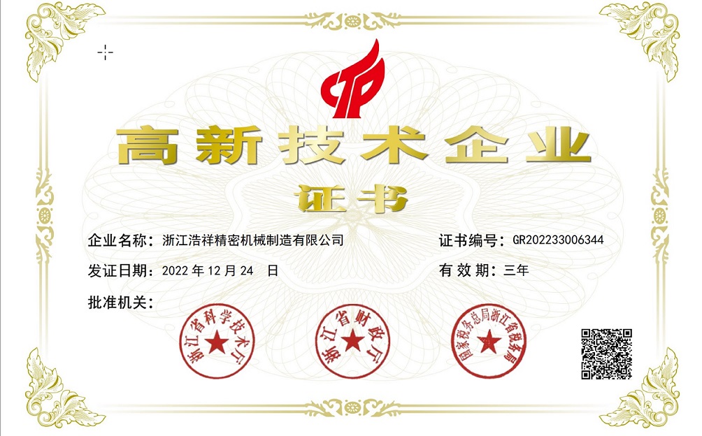 熱烈祝賀浙江浩祥精密機械制造有限公司榮獲“國家高新技術企業(yè)” 認定！
